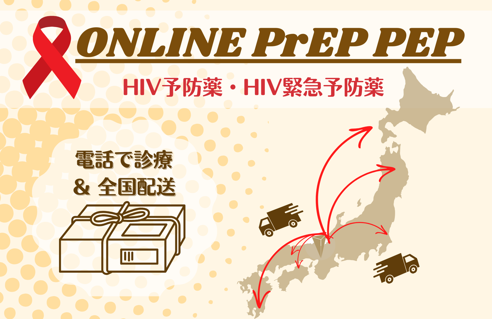 HIV予防薬(PrEP/PEP)が電話診療・郵送可能になりました！